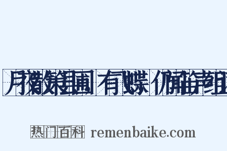 月夜散策县圃，有飞蝶，仍闻笛声组词是什么意思的图片
